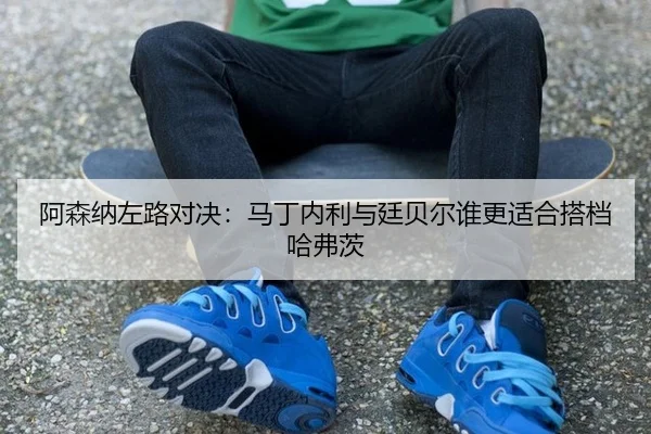 a-sen-na-zuo-lu-dui-jue-ma-ding-nei-li-yu-ting-bei-er-shui-geng-shi-he-da-dang-ha-fu-ci-3-669.jpg