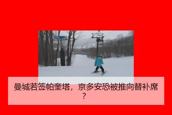 曼城若签帕奎塔，京多安恐被推向替补席？